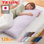 抱き枕 ストレート 日本製 綿100% 120cm テイジン製中綿使用 専用カバー付き 安眠 プレゼント ギフト 横向き かわいい 送料無料