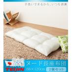 長座布団 日本製 68×120 2個組 テイジン製中綿使用 TEIJIN 帝人 ヌード 無地 おしゃれ 洗える ウォッシャブル 国産 座布団 クッション ごろ寝マット