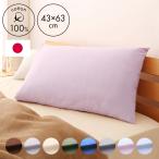 ショッピング枕 枕カバー 43×63cm 日本製 綿100% 洗える おしゃれ コットン 国産 ピローケース ピローカバー 枕 まくらカバー マクラカバー ピロケース 代引不可 メール便