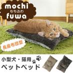 ペット用クッション ペットベッド 小型犬/猫用 長座布団 長ざぶとん mochifuwa ペットソファ  ベッド ソファ  ペット用品