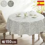スペイン製 テーブルクロス 幅150 奥行き150 テーブル 撥水 おしゃれ テーブルマット 円形 丸型 おしゃれ 北欧 コンパクト アンティーク クラシック 代引不可