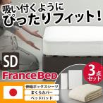 日本製 フランスベッド 電動 リクライニング ベッド用 寝具 3点セット セミダブル ボックスシーツ まくらカバー ベッドパッド 抗菌 防臭 国産  代引不可