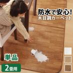 日本製 木目調 ホットカーペット カバー カーペットカバー ウッディ 2畳 200×198 カバーのみ シンプル おしゃれ 北欧 撥水 防水 代引不可