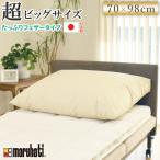超ビッグサイズ 国産羽根枕 丸八真綿 専用カバー付き 70×98cm フェザー枕 羽根枕 ホテル仕様 上質羽毛 綿100% クリーム 代引不可