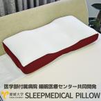 睡眠医療センター アンミンピロー 共同開発 SLEEPMEDICAL PILLOW 枕 マイクロファイバー枕 洗濯OK 代引不可