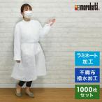 アイソレーションガウン 撥水 ラミネート加工 使用 1000枚 セット 医療規格 AAMI レベル3取得 一枚ごと梱包 個包装 ディスポエプロン 代引不可