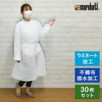 アイソレーションガウン 撥水 ラミネート加工 使用 30枚 セット 医療規格 AAMI レベル3取得 一枚ごと梱包 個包装 ディスポエプロン 使い捨てエプロン 代引不可
