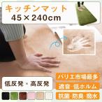 低反発・高反発ハイブリッド2層式フランネル調マイクロファイバー廊下敷き キッチンマットFranFille フランフィーユ 45×240cm