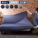 ソファーカバー 2人掛け 肘なし ニットデニム生地 2人用 デニム モダン 北欧 おしゃれ 洗える ウォッシャブル 汚れ防止 ズレない 伸縮素材 ReFit