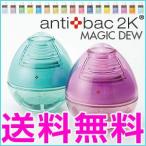 アンティバック antibac2k マジックデュー アンチバック MAGIC DEW　マジックボール