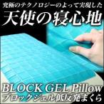 プレミアムキューブ ジェルピロー 枕 まくら ブロック ピロー 低反発 枕カバー付き