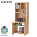 フナモコ ライティングデスク HDC-75D