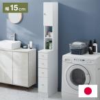 日本製 サニタリーチェスト 幅15cm すき間収納 サニタリー すき間 チェスト ランドリー 棚 ラック チェスト ランドリー収納 北欧 スリム 大容量 代引不可