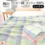 西川 タオルケット シングル 綿100% やさしい肌ざわり 洗える 薄手 肌掛け布団 コットン 100% 140x190cm 夏用 おしゃれ かわいい プレゼント ギフト