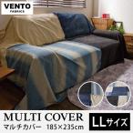 VENTO Lサイズ 約185×235cm マルチカバー 洗える デニム ラグマット ベッドスプレッド ソファカバー ベッドカバー 代引不可