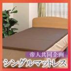 帝人共同企画硬綿３つ折り マットレス　シングル