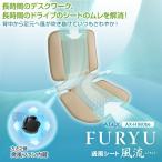 送風 シート 風流 AX-H160be 清涼 グッズ USB 蒸れ 対策