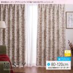 窓を飾る カーテン モダン ミスティ 幅150cm×丈80 〜120cm（2枚組） 遮光2級(代引不可)
