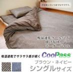 吸湿速乾クールパス（R）掛布団カバー/ボーダーパイル　シングル