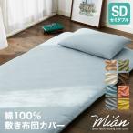 Yahoo! Yahoo!ショッピング(ヤフー ショッピング)敷布団カバー 単品 セミダブル 天然素材のコットン100％ 綿100％ セット おしゃれ 北欧 洗える 低ホルム オールシーズン ベッドカバー 代引不可