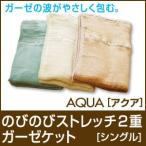 のびのびストレッチ２重ガーゼケット/Ａｑｕａ アクア シングル