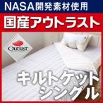 ショッピングアウトラスト 冷却 ひんやり 涼感 アウトラスト 国産 キルトケット シングル タオルケット ブランケット