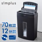 simplus オートフィード シュレッダー