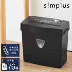 シュレッダー 家庭用 クロスカット 5枚細断 A4 電動 コンパクト simplus 電動 A4 業務用 パーソナルシュレッダー SP-SHR03C-BK シンプラス