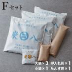 ショッピング炭八 炭 木炭 除湿 調湿 脱臭 消臭剤 湿気 対策 結露 炭八4種類の組み合わせセット Fセット 大袋 室内用 押入れ用 タンス用 小袋 調湿対策 下駄箱用 代引不可