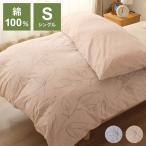 掛け布団カバー 綿100% 150×210cm シングル イプセ 掛け布団 シングルサイズ 小栗 OGURI おしゃれ かわいい オールシーズン シンプル シングル用