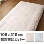 綿100% リバーシブル敷布団カバー ペイズリー柄 裏ギンガムチェック柄 かわいい オシャレ シングルロング 105×215cm