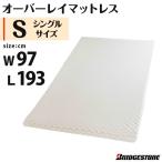 BRIDGESTONE 日本製 マットレス シングル ブリヂストン マットレス D-sleep オーバーレイマットレス オーバーレイ トッパー マット 代引不可