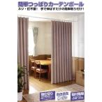 簡単つっぱりカーテンポール  TU-TPCN