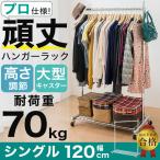 業務用 頑丈ハンガーラック 棚付き シングル 幅120 【耐荷重70kg】 REK-4021