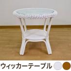 Otake 籐 天然ラタン製 ウィッカーテーブル ナチュラル 強化ガラス天板 代引不可