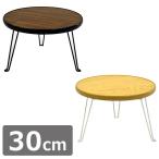 折りたたみ サークルテーブル 丸テーブル 30cm  テーブル ローテーブル 折りたたみ おしゃれ 座卓 子供 センター リビング 机 代引不可