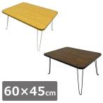 折りたたみ スクエアテーブル 角型 長方形 60×45cm  テーブル ローテーブル 折りたたみ おしゃれ 座卓  センター リビング 机 代引不可