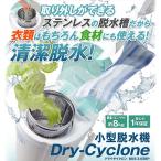 ビーカム 家庭用 小型脱水機 BDS-3.0SB