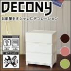収納チェスト デコニー ワイド 3段 日本製 チェスト 収納ボックス 衣装ケース 収納ケース タンス リビングチェスト JEJアステージ DECONY ホワイト 代引不可
