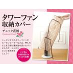 タワーファン収納カバー チェック花柄(代引き不可)