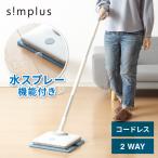 電動モップ ZOOK IN simplus 自走式 水拭き フローリング 畳 ゾーキン 電動コードレスモップクリーナー SP-MP01 LED付き シンプラス 【メーカー保証1年】