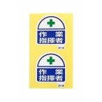 アークランドサカモト ヘルメット ヘルタイ用ステッカー 作業指揮者 2枚入 371-18