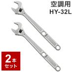 2個セット HY-32L トップ工業 TOP エアワイド 空調用 モンキレンチ 300mm 口開き8~32mm