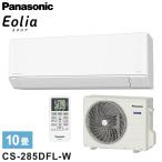 パナソニック エアコン 10畳用 エオリア 2.8kw CS-285DFL-W Fシリーズ ルームエアコン クリスタルホワイト 2025年モデル Panasonic