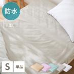防水シーツ 敷きパッド シングル おねしょシーツ 介護 洗濯可 ベビー キッズ おねしょ対策 ペットシーツ 防水パッド 防水パット 子供 洗える
