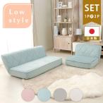 日本製 大人かわいい ローバック フロアソファ セット 3人掛け 三人掛け おしゃれ 北欧 ローソファ ソファー こたつソファ 14段階 リクライニング 代引不可