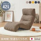 座椅子 日本製 42段階リクライニン