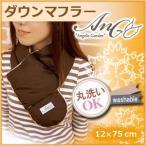 ルームウェア 丸洗いOK 羽毛マフラー ダウンネックウォーマー 「Angelic Garden ダウンマフラー」