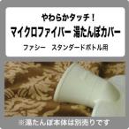 FASHY ファシー 湯たんぽ カバー マイクロファイバー湯たんぽカバー （湯たんぽ本体は付いていません）