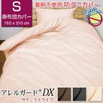 アレルガード デラックス 防ダニ 掛け布団カバー シングル 150×210cm